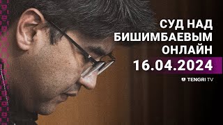 видео: Суд над Бишимбаевым: прямая трансляция из зала суда. 16 апреля 2024 года картинка: Суд над Бишимбаевым: прямая трансляция из зала суда. 16 апреля 2024 года