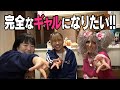 憧れの「ギャル」になりたい!その思いの裏には辛い過去が・・・