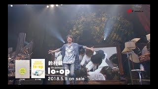 鈴村健一 10th Anniversary Live “lo-op” - Special Live Trailer