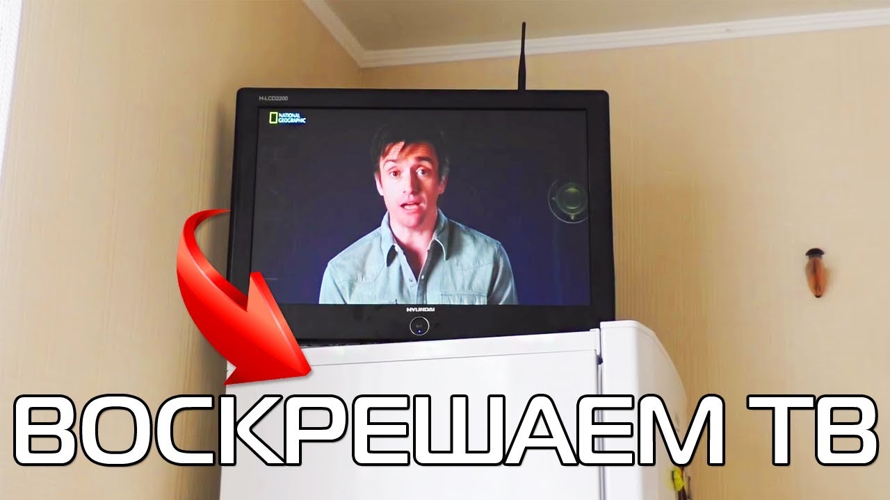 ВОССТАНАВЛИВАЕМ ТЕЛЕВИЗОР HYNDAI H-LCD2200 - YouTube