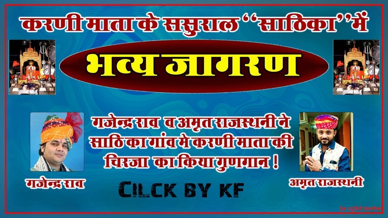 LIVE -साठिका से भव्य जागरण || अमृत राजस्थानी व गजेंद्र राव द्वारा विशेष प्रस्तुति
