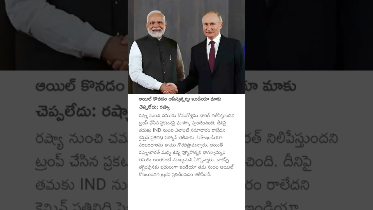 ఆయిల్ కొనడం ఆపేస్తున్నట్లు ఇండియా మాకు చెప్పలేదు: రష్యా 