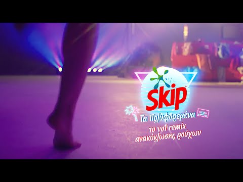 SKIP | Πολυφορεμένα για καλό σκοπό