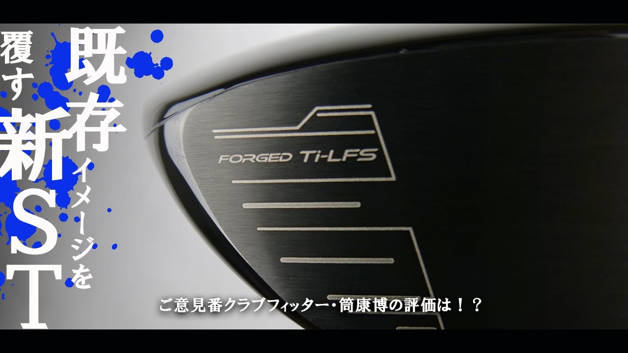 ミズノ ST-MAX 230 ドライバーをご意見番クラブフィッターが試打したら