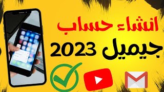 انشاء حساب ايميل علي جوجل من الهاتف 2023 | كيفية انشاء جيميل او ايميل علي جوجل خطوة بخطوة من الهاتف