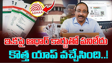 GVS | ఇకపై ఆధార్​ కార్డుతో పనిలేదు.. New Aadhaar App with Face ID, QR Code Features | Modi | STV