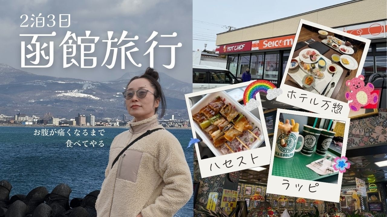 函館旅行【Vlog】　2泊3日　2025年3月