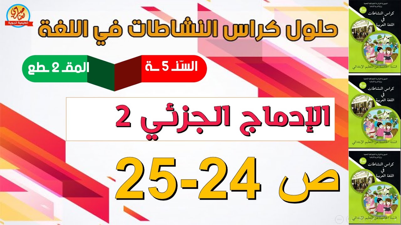 حل الإدماج الجزئي صفحة 24و25 من كراس النشاطات في اللغة العربية للسنة الخامسة ابتدائي