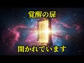 【緊急通過】５秒以内に見られた人だけ覚醒します｜この扉を開いた瞬間、あなたの現実は戻れなくなります──魂の記憶とつながる“覚醒の入口”