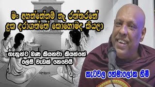 මං අහන්නේනම් නෑ රත්තරනේ  දුක දරාගත්තේ කොහොමද කියලා | ketawala hemaloka himi | dharma deshana