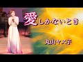 愛しかないとき   丸山ヤス子 J. Brel  -Quando on n'a que L'amour -