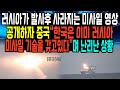 러시아가 발사후 사라지는 미사일 영상 공개하자 중국“한국은 이미 러시아 미사일 기술을 갖고있다”며 난리난 상황
