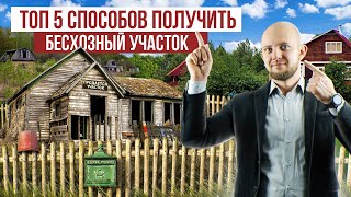 Как купить и оформить заброшенный участок в СНТ? Как приватизировать бесхозный земельный участок?