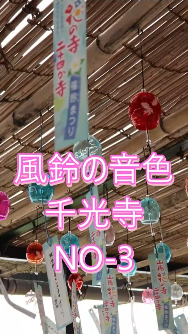 風鈴の音色/千光寺/広島県尾道市/ NO-3/The Sound of Wind Chimes