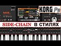 Сайдчейн компрессия в стилях Korg~Настройка пошагово⭐Side-chain effect for Korg styles~tutorial