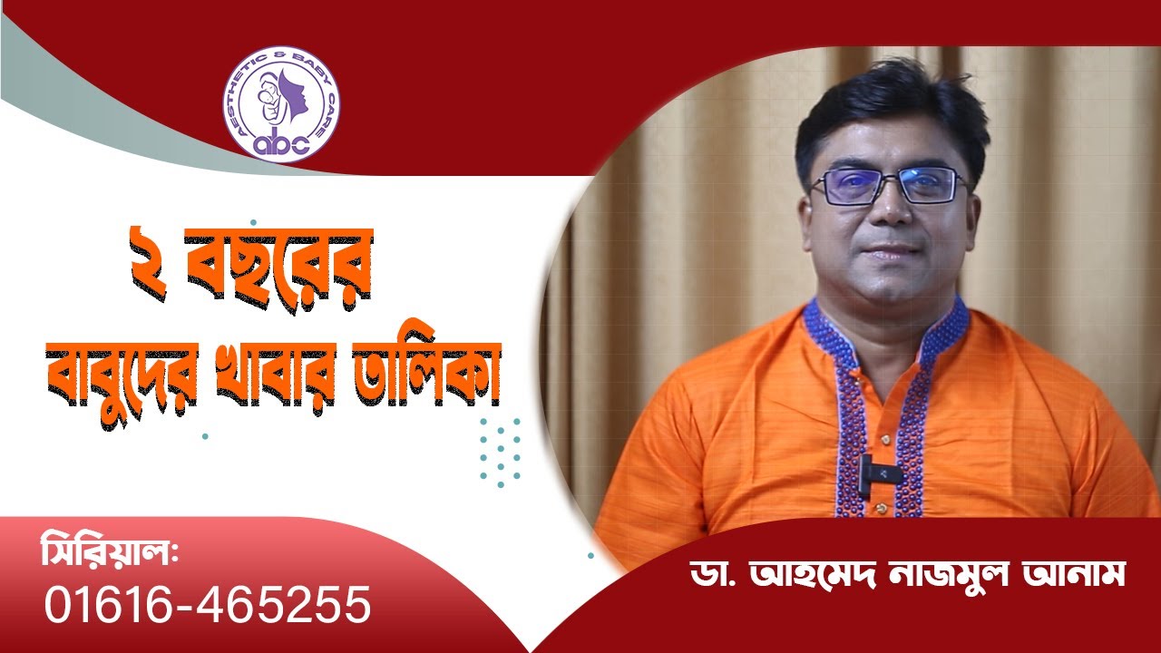 2 বছরের বাবুর খাবার তালিকা ।। ডাঃ আহমেদ নাজমুল আনাম || FCPS, MD- Assistant Professor, ICMH