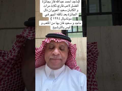 سعود الصرامي ماجد عبدالله فاز بجائزة أفضل لاعب آسيوي