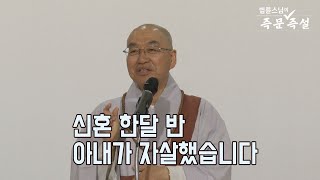 [법륜스님의 즉문즉설 제 1618회] 신혼 한달 반 아내가 자살했습니다