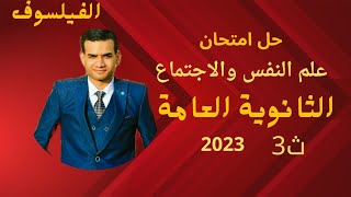 حل امتحان علم النفس والاجتماع 3ثانوي الثانوية العامة 2023