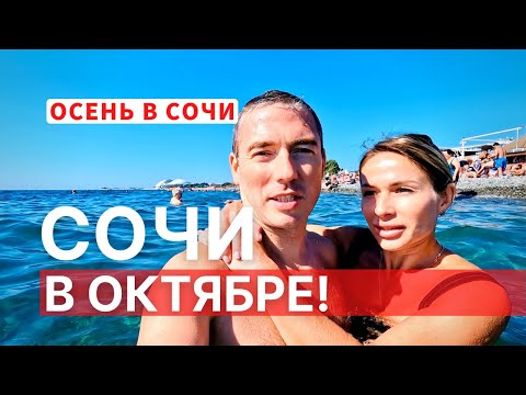 СОЧИ В ОКТЯБРЕ