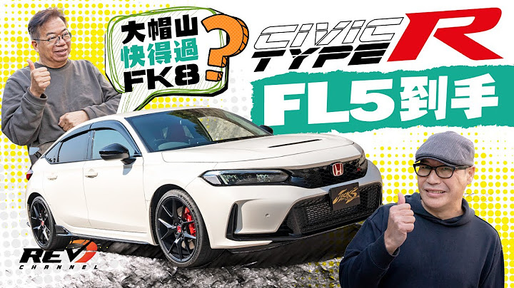 Honda Civic Type R FL5 最后的纯汽油Type R 全球抢货有道理#revchannel - 天天要闻