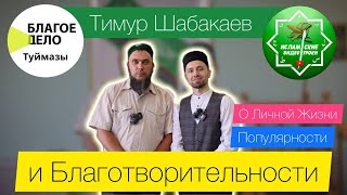 Тимур Шабакаев о личной жизни, популярности и благотворительности.