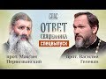 ОТВЕТ СВЯЩЕННИКА. ПРОТОИЕРЕЙ МАКСИМ ПЕРВОЗВАНСКИЙ И ПРОТОИЕРЕЙ ВАСИЛИЙ ГЕЛЕВАН