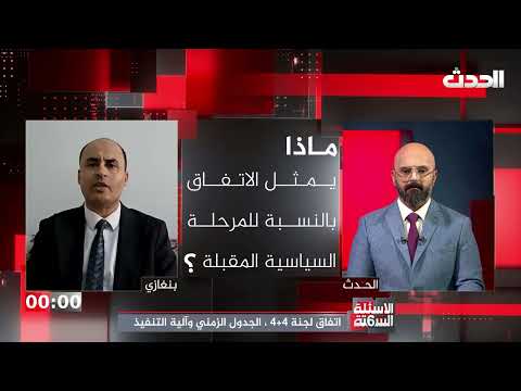 الأسئلة الستة | اتفاق لجنة 4+4 ، الجدول الزمني وآلية التنفيذ