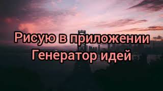 Рисую в приложение генератор идей🎨🌌 screenshot 3