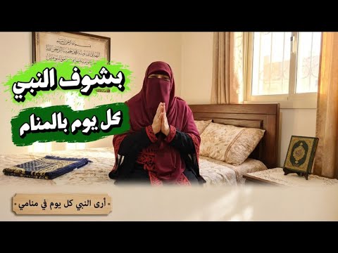 #اغرب_الرؤى كل يوم بشوف النبي في المنام يوصلي رساله جديده💥🌛