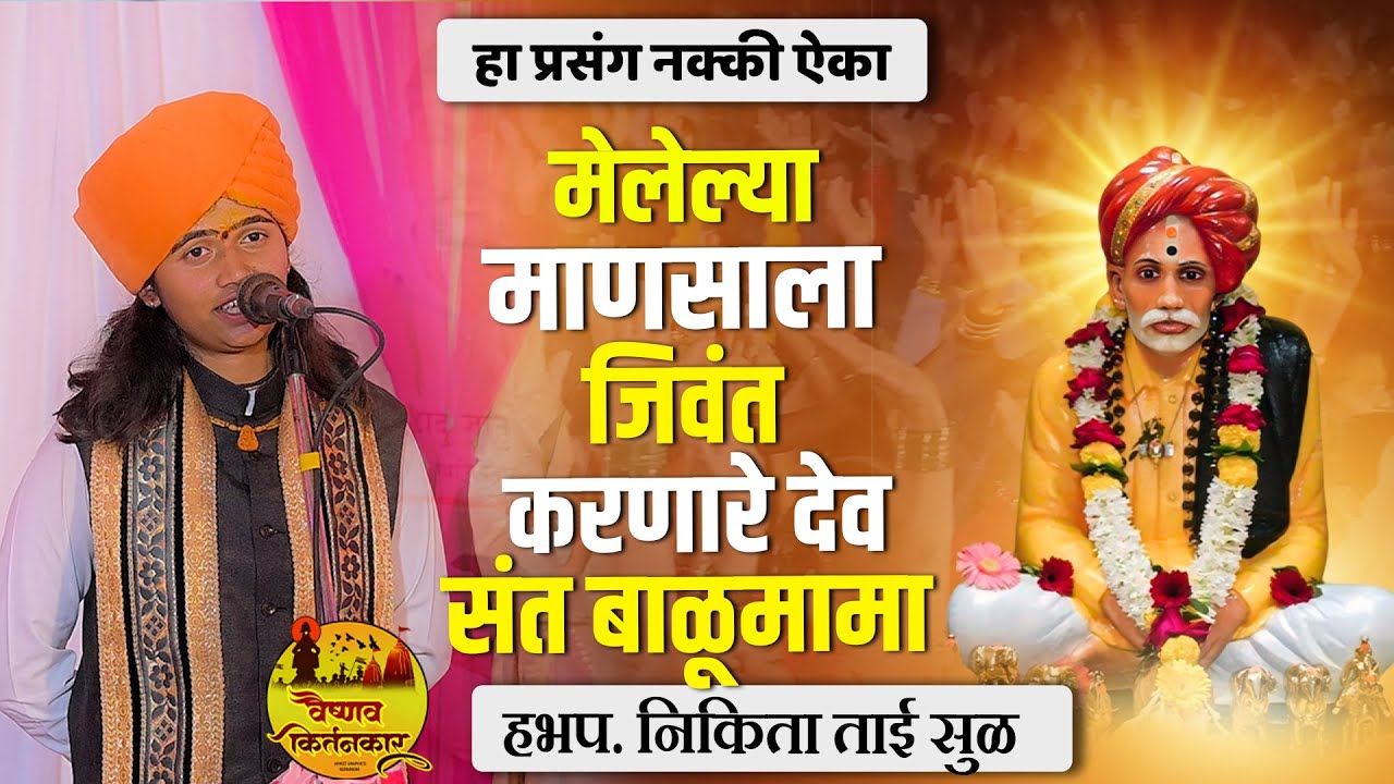 मेलेल्या माणसाला जिवंत करणारे देव संत बाळूमामा | हा प्रसंग नक्की ऐका | हभप.निकिता ताई सुळ कीर्तन