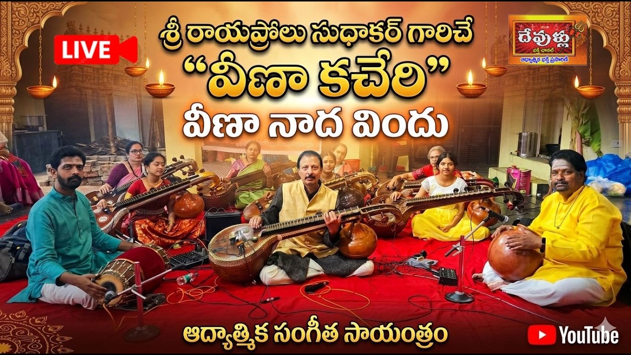 🔴LIVE:|| శ్రీ రాయప్రోలు సుధాకర్ వీణా కచేరి | భక్తి రస తరంగాలు 🙏”|DevulluBhakthiChannel