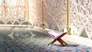 Sheikh Abdullah Al Juhany - TaHa (Murattal) | الشيخ عبد الله الجهني سورة طه (مُرتَّل) screenshot 2