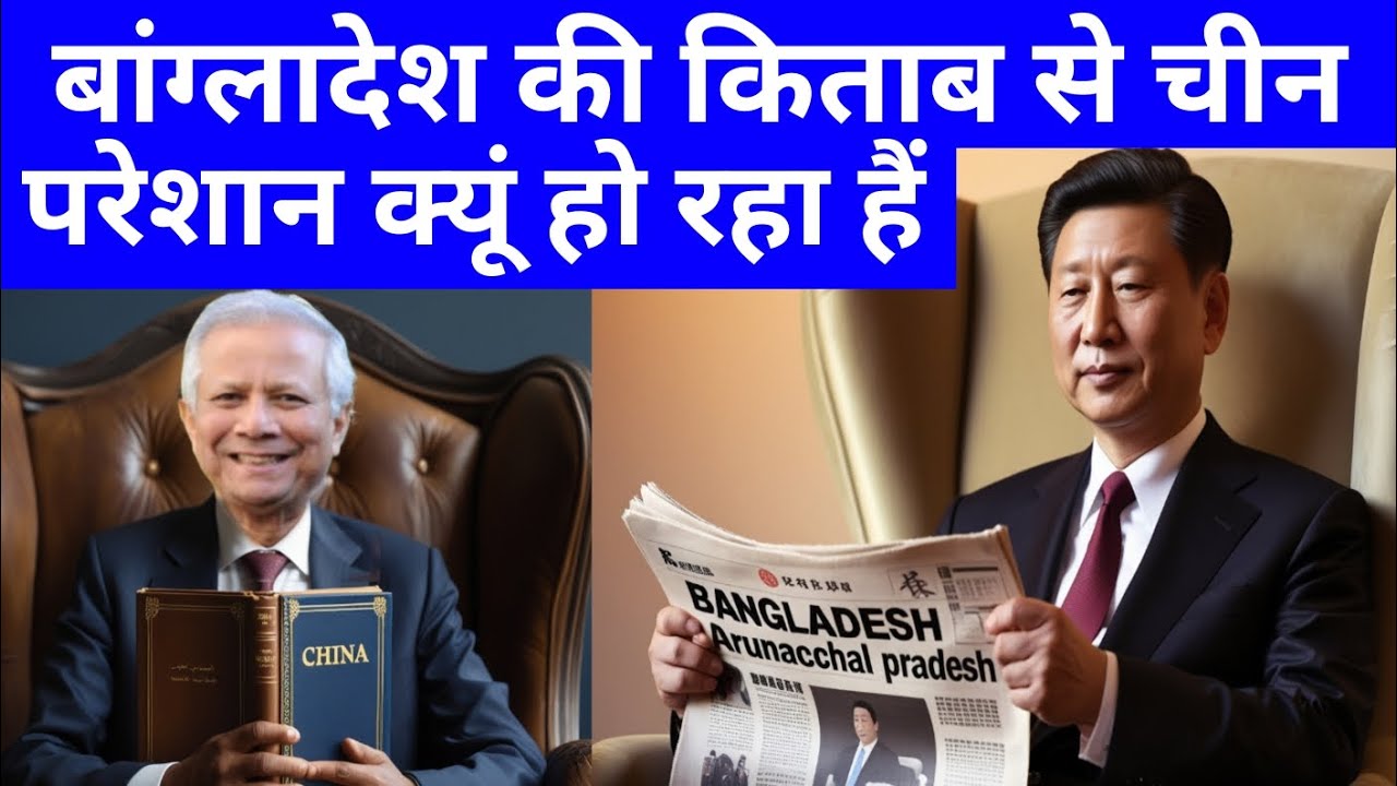 China objects to maps and information in Bangladesh textbooks latest news Pankaj sir