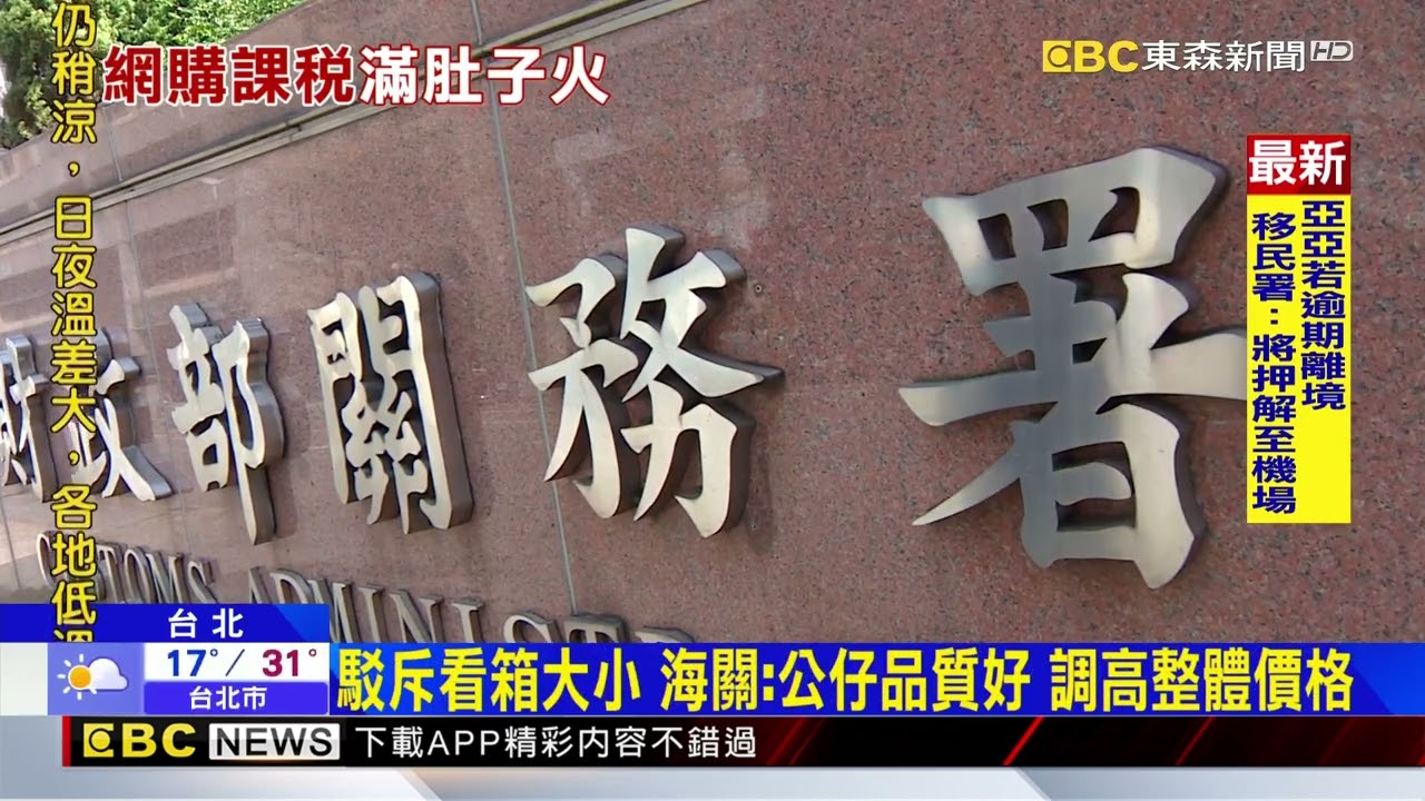網購國外「1千多」模型！ 被海關課「1230元」稅金@newsebc