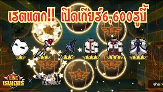 Line Rangers - เรตแตก!! เปิดเกียร์6,600รูบี้ ขออะไรก็ได้เฉย!!