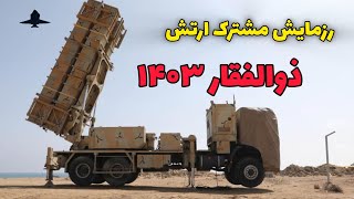 رزمایش مشترک ارتش ذوالفقار ۱۴۰۳