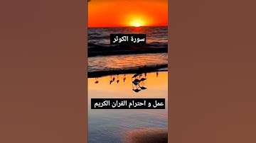 سورة الكوثر| القرآن الكريم | سورة نمبر 108#القرآن #الجزائر #الكرسي #اسلام #المغرب #مصر #مجالس_القرآن