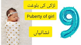 Larki Ki Baloghat|/کتنے سال کی عمر میں بالغہ ہو گی|Puberty of girl|At what age will you be an adult?