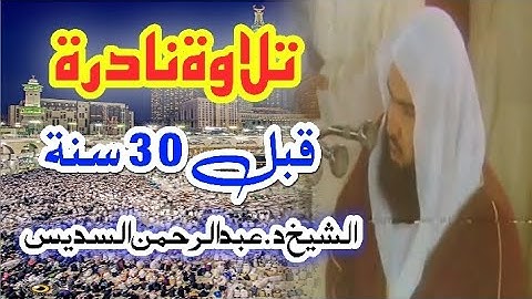 تلاوة نادرة ❤ للشيخ عبد الرحمن السديس قبل 30 سنة كاملة سورة الجمعة27 رمضان 1411 هجرية 1991