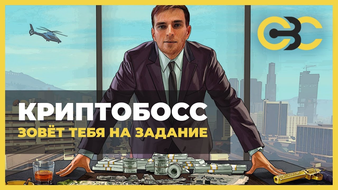 Криптобосс cryptobossofficial site