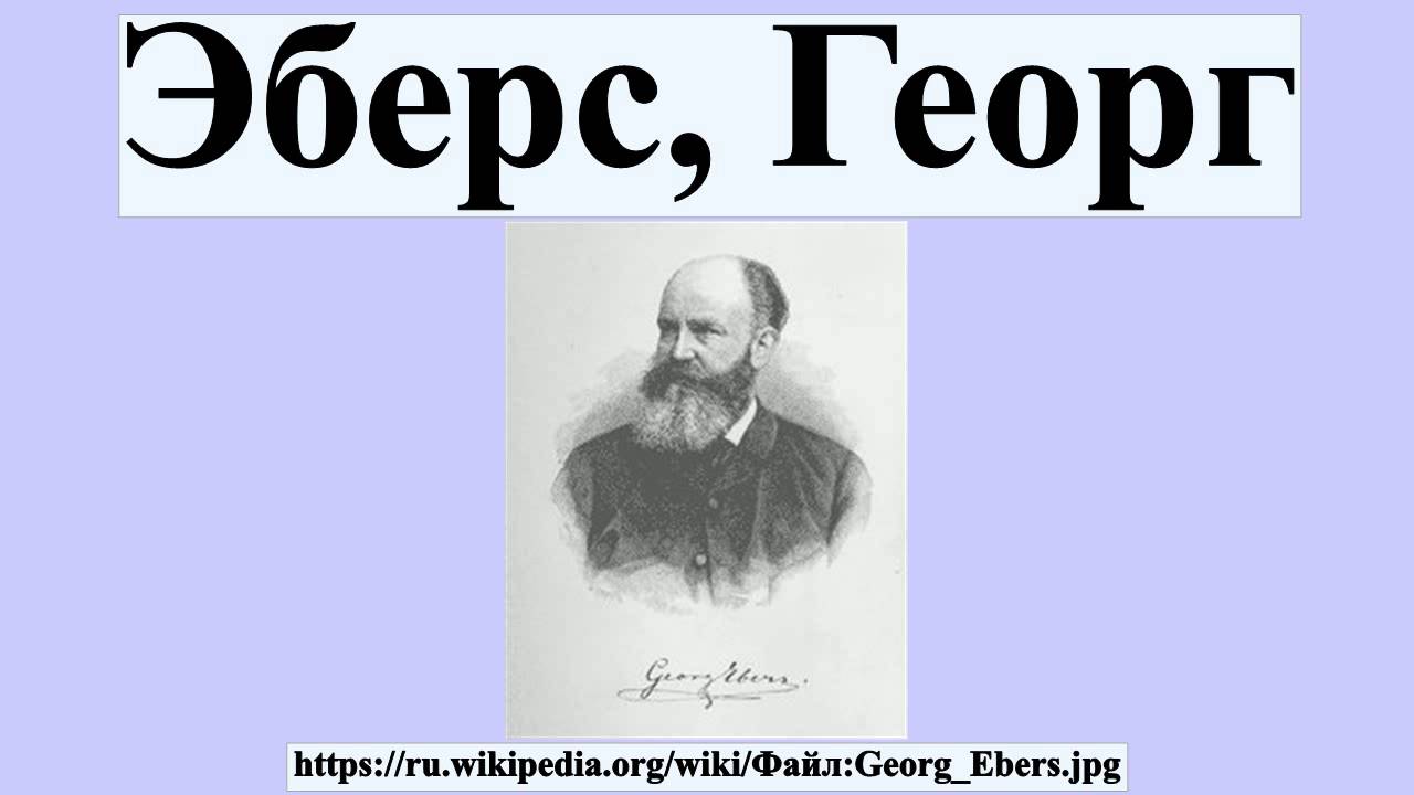 Эберс, Георг
