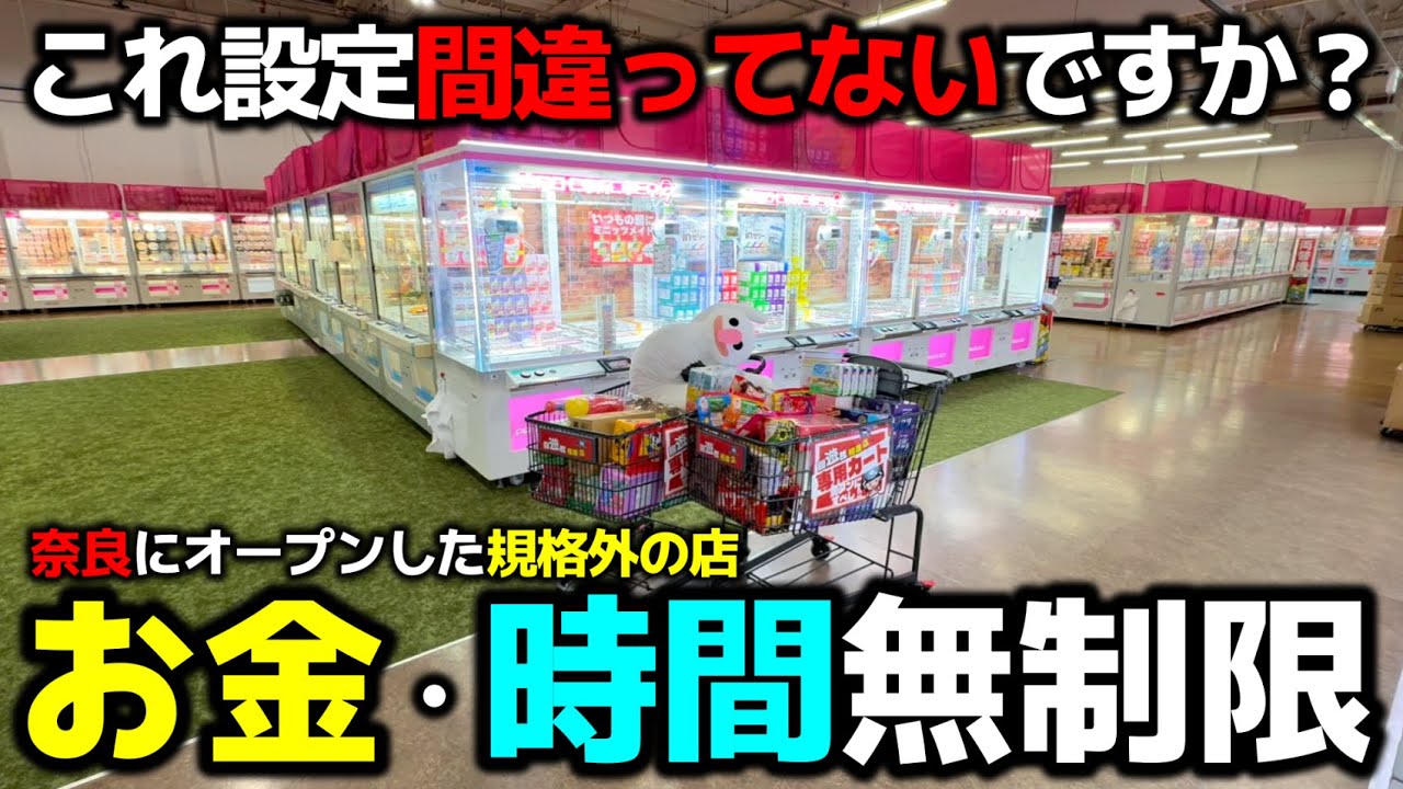 【クレーンゲーム】これ間違ってないですか？お金・時間無制限で獲り尽くす！！【回遊館橿原店・UFOキャッチャー】