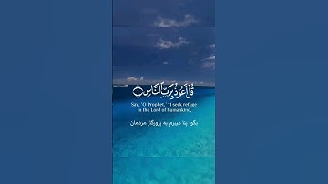 سوره الناس با ترجمه #islamic #islam