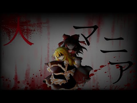 [東方PV]　人マニア