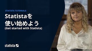 Statistaを使い始めよう(Get started with Statista)