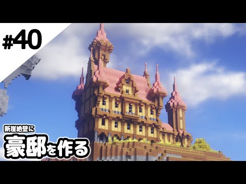 【マインクラフト】崖の上に豪邸を作る。【マイクラ実況】