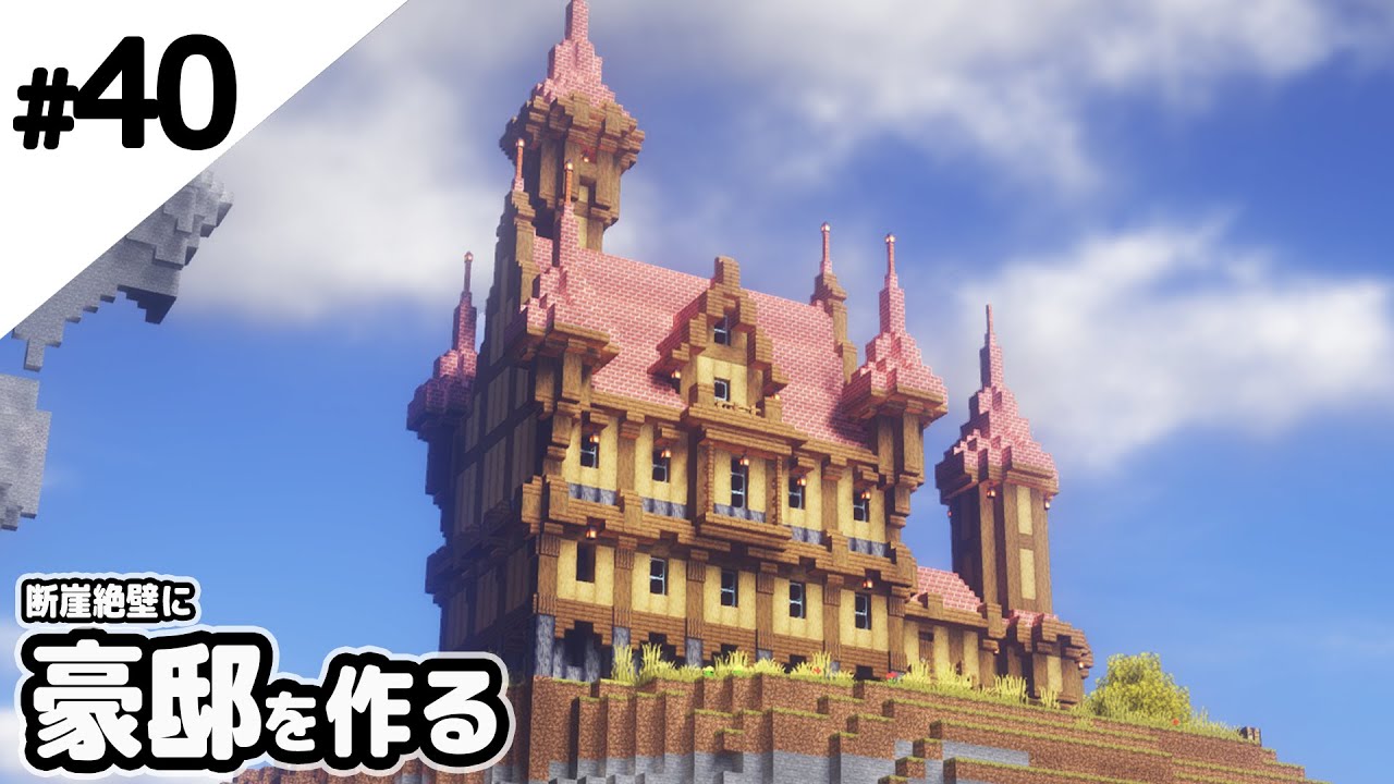 マインクラフト 崖の上に豪邸を作る マイクラ実況 Youtube マインクラフト 崖の上に豪邸を作る マイクラ実況 Youtube