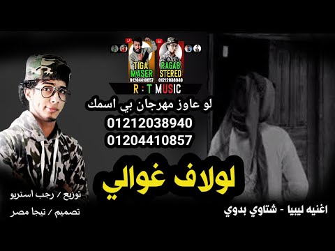 مهرجان لولاف غوالي رجب استريو مهرجانات بدويه جديده وحصري 2021 شتاوي ليبيه