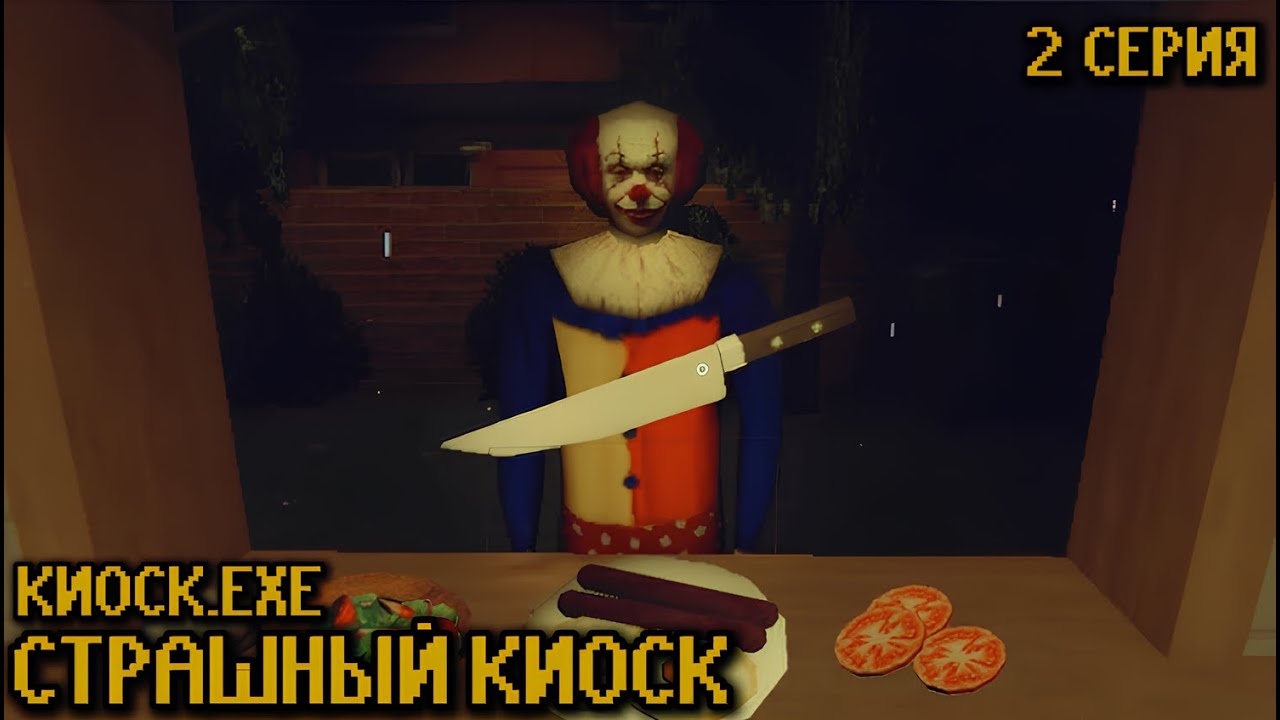 КЛОУНЫ АТАКУЮТ ► Kiosk